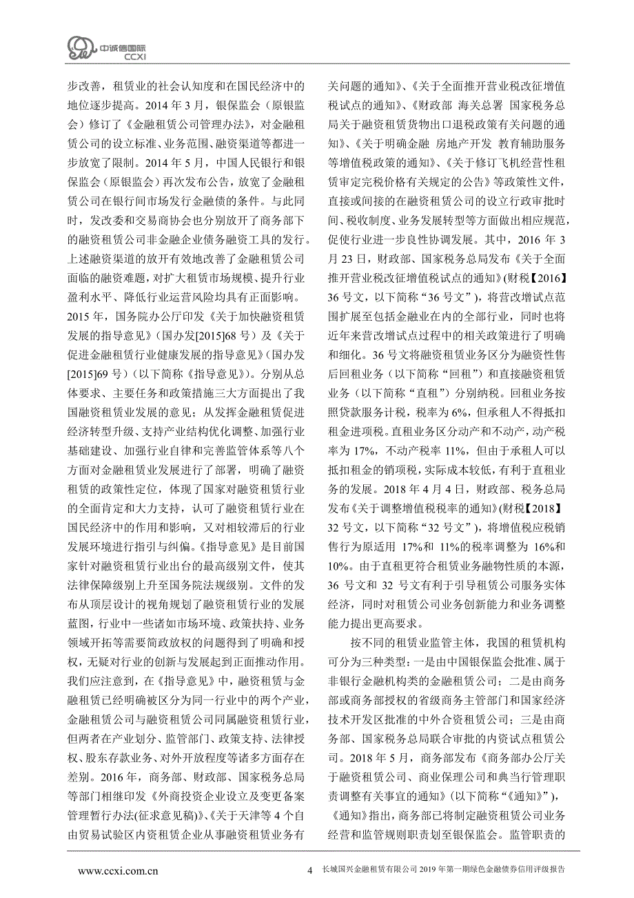 长城国兴金融租赁有限公司2019第一期绿色金融债券信用评级报告及跟踪评级安排_第4页