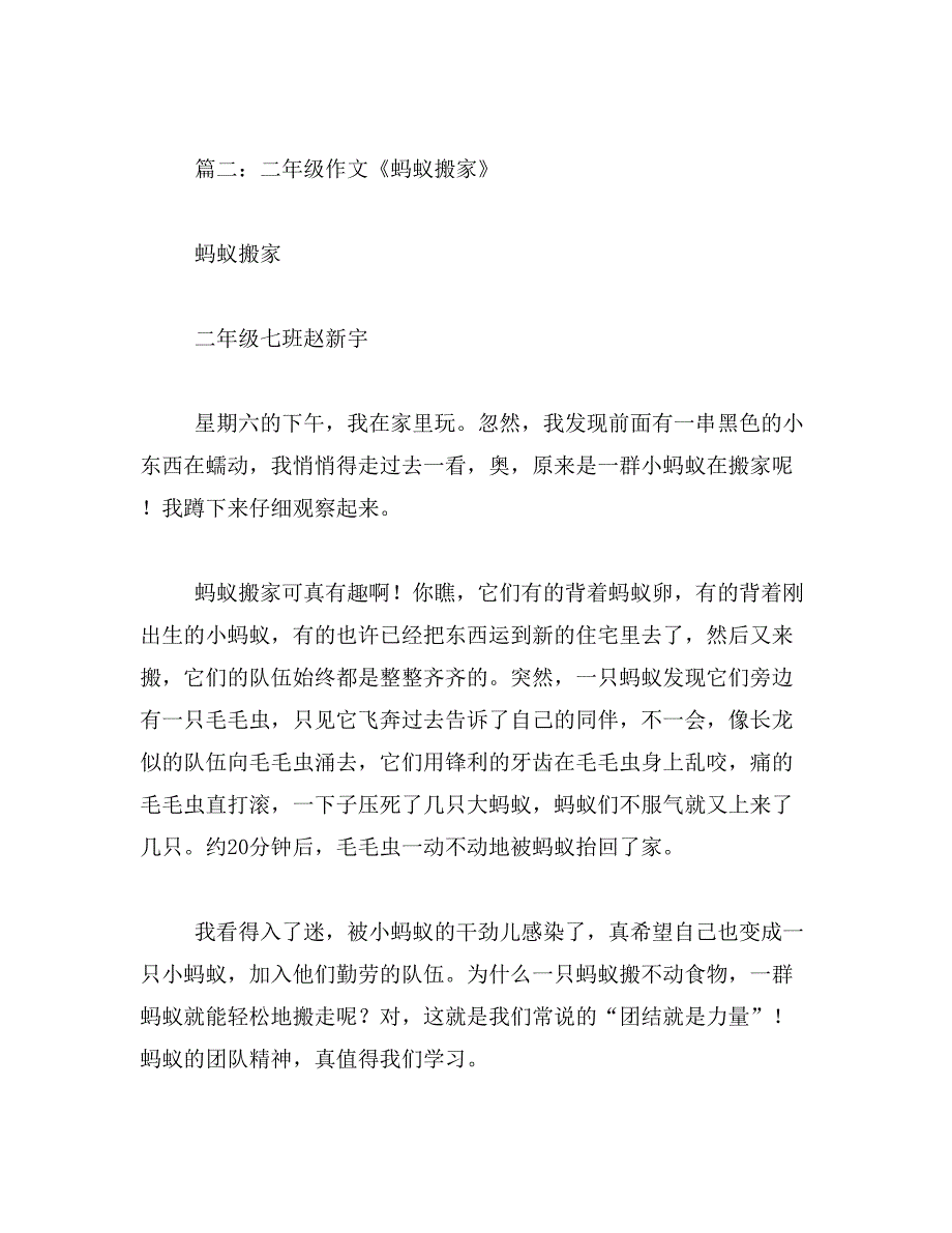 2019年蚂蚁搬家作文300字_第2页