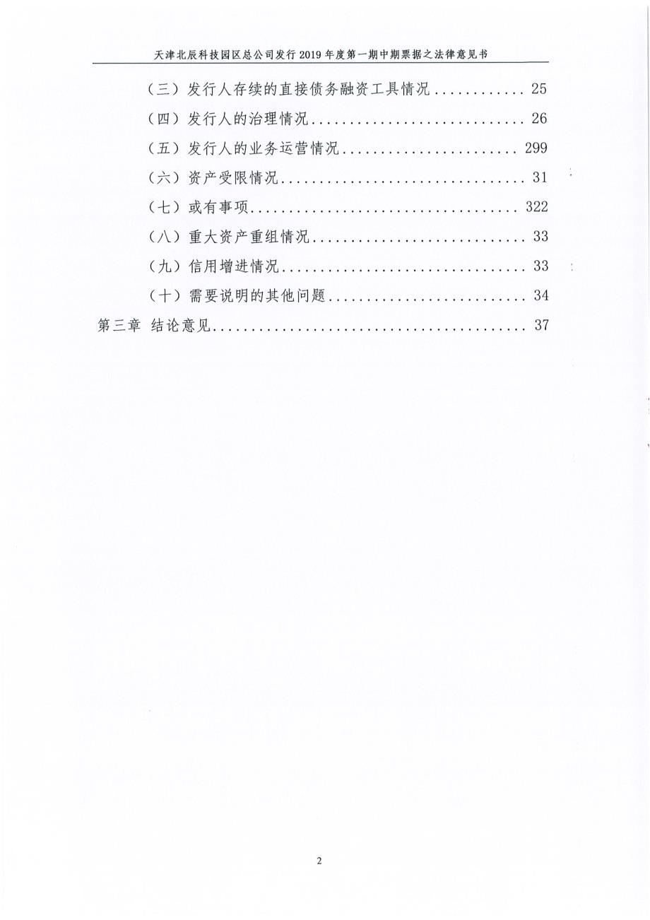 天津北辰科技园区总公司2019第一期中期票据法律意见书_第2页