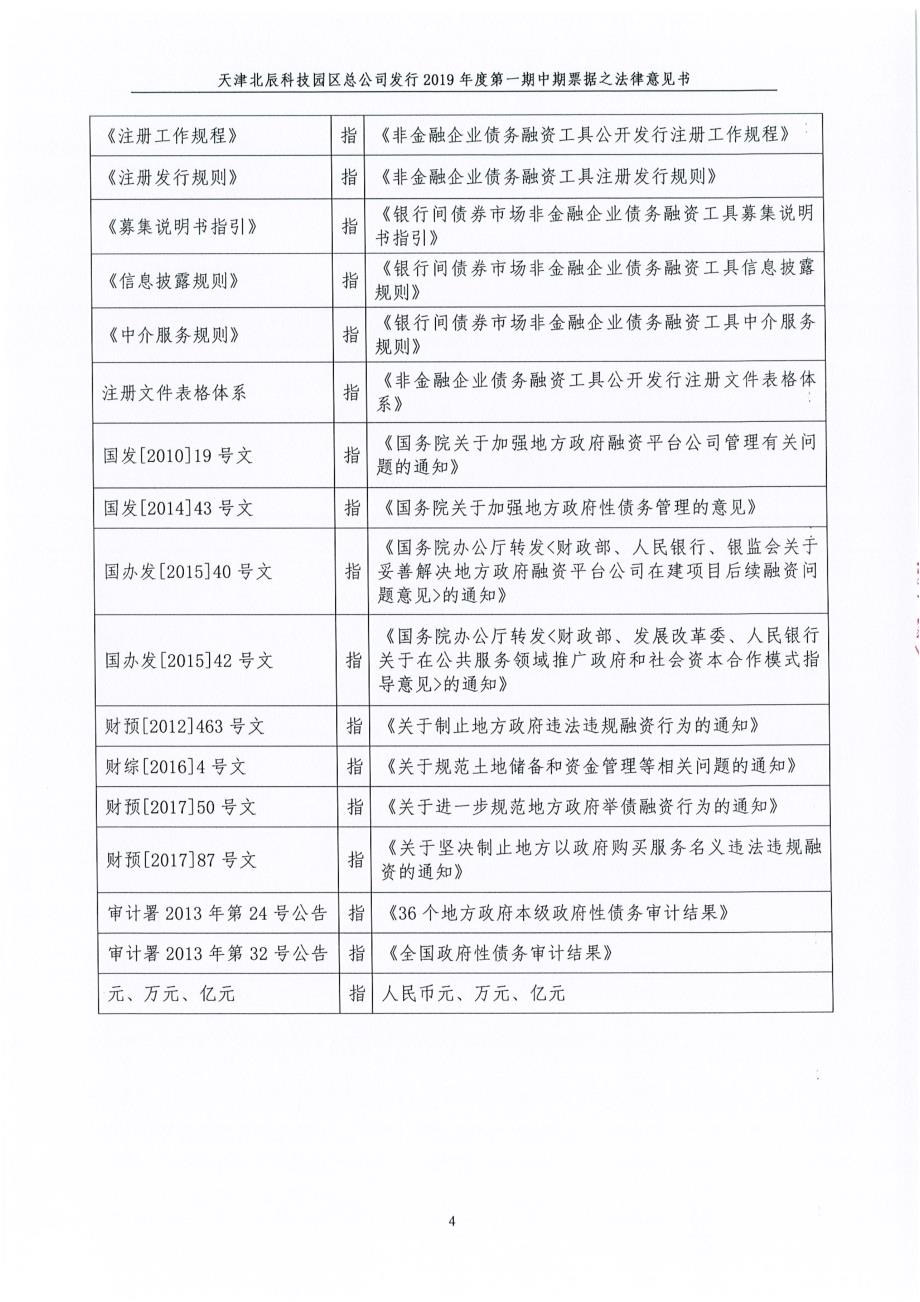 天津北辰科技园区总公司2019第一期中期票据法律意见书_第4页