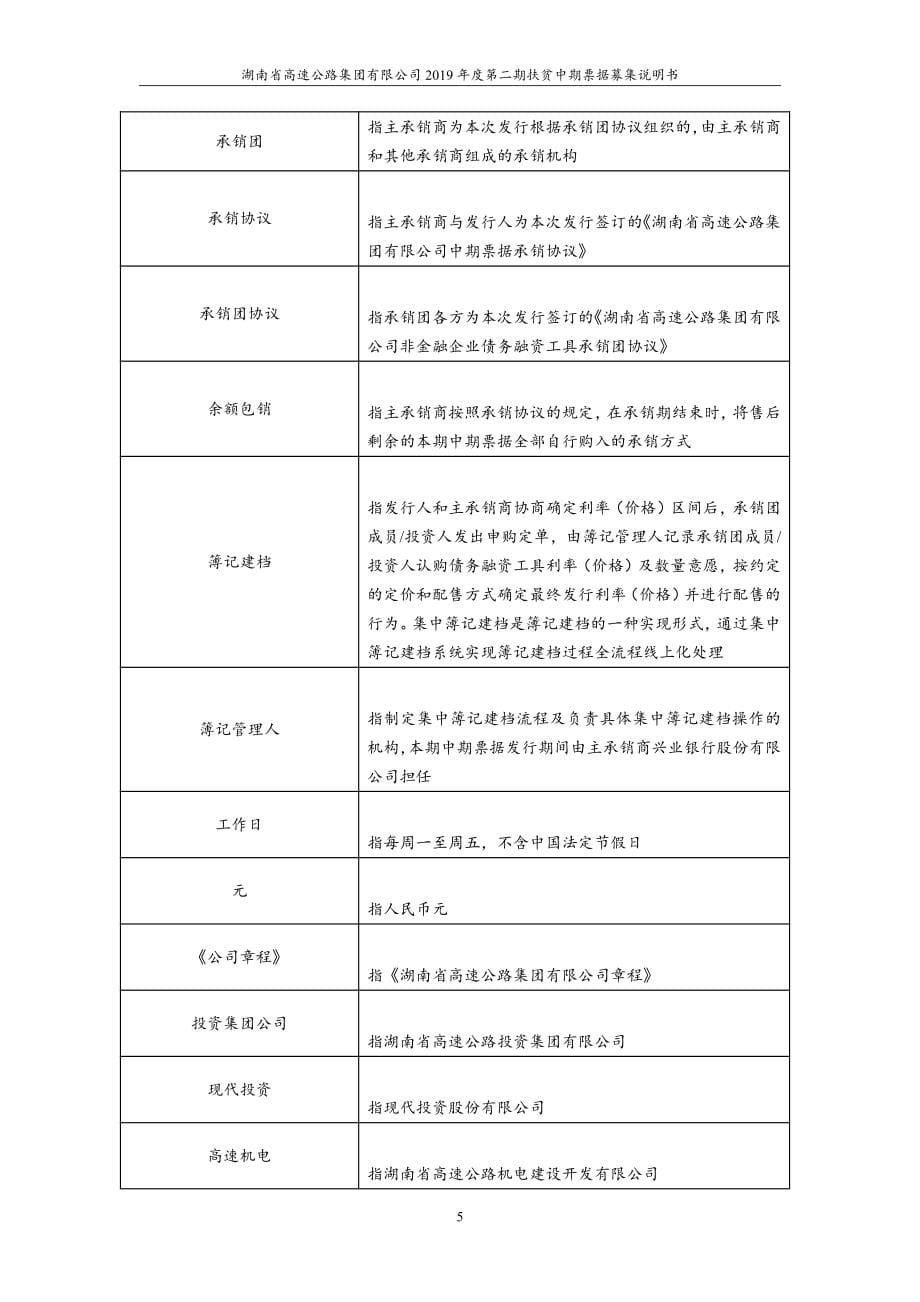 湖南省高速公路集团有限公司2019第二期扶贫中期票据募集说明书(更新)_第5页