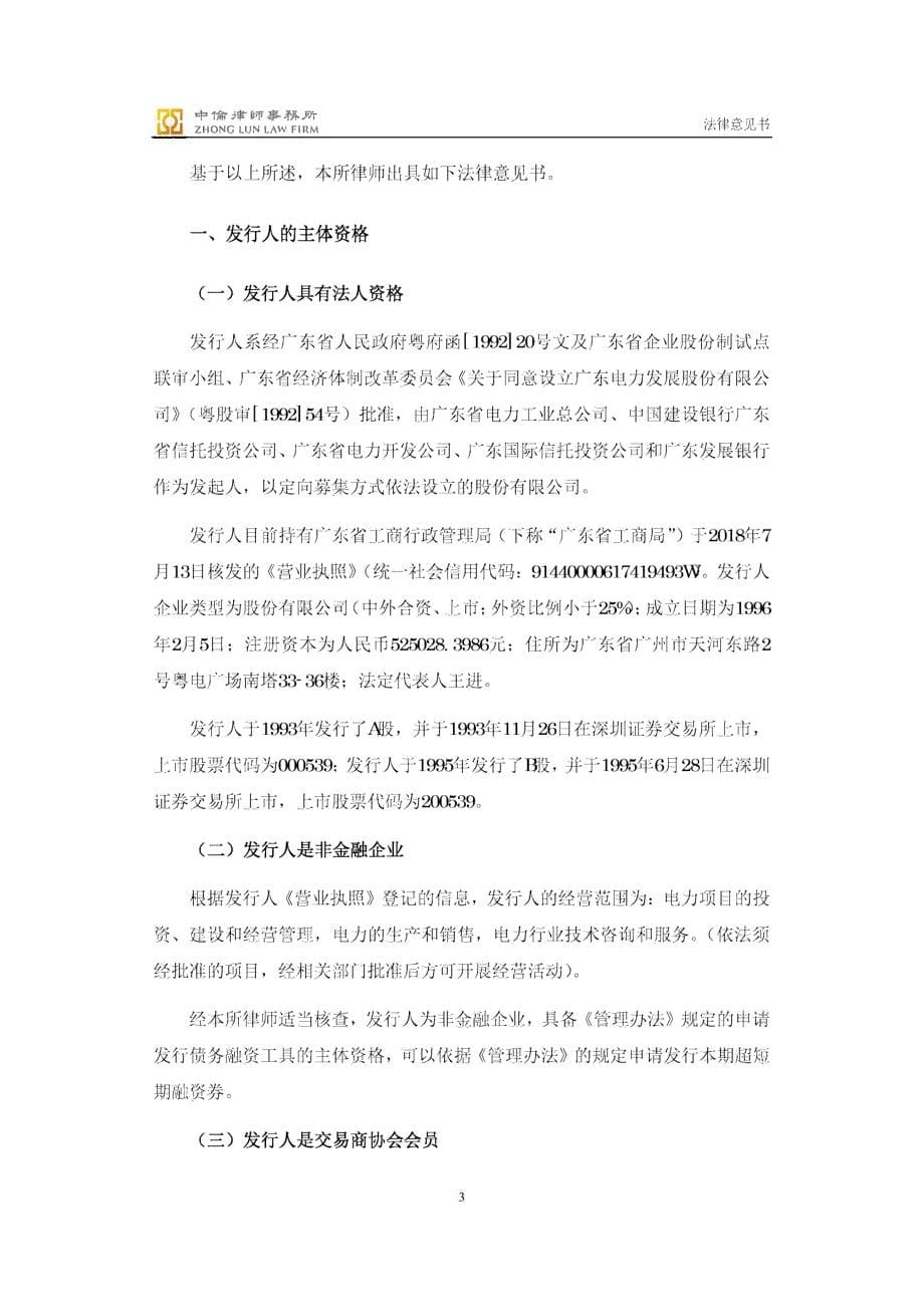 广东电力发展股份有限公司2018度第三期超短期融资券法律意见书_第5页