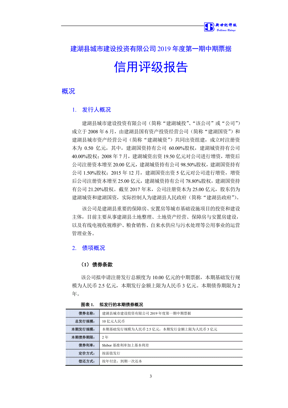 建湖县城市建设投资有限公司2019第一期中期票据信用评级报告(变更)_第3页