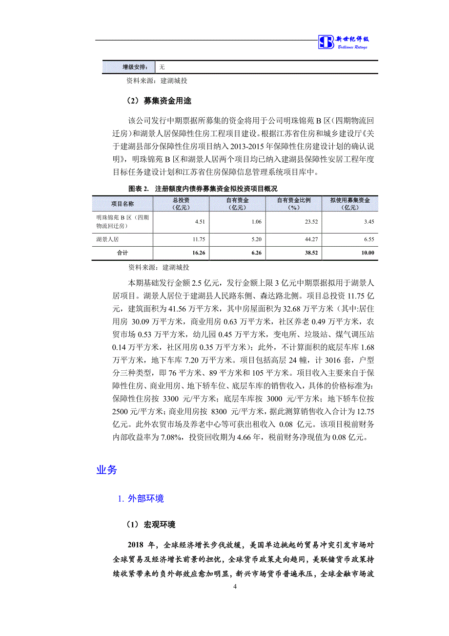 建湖县城市建设投资有限公司2019第一期中期票据信用评级报告(变更)_第4页