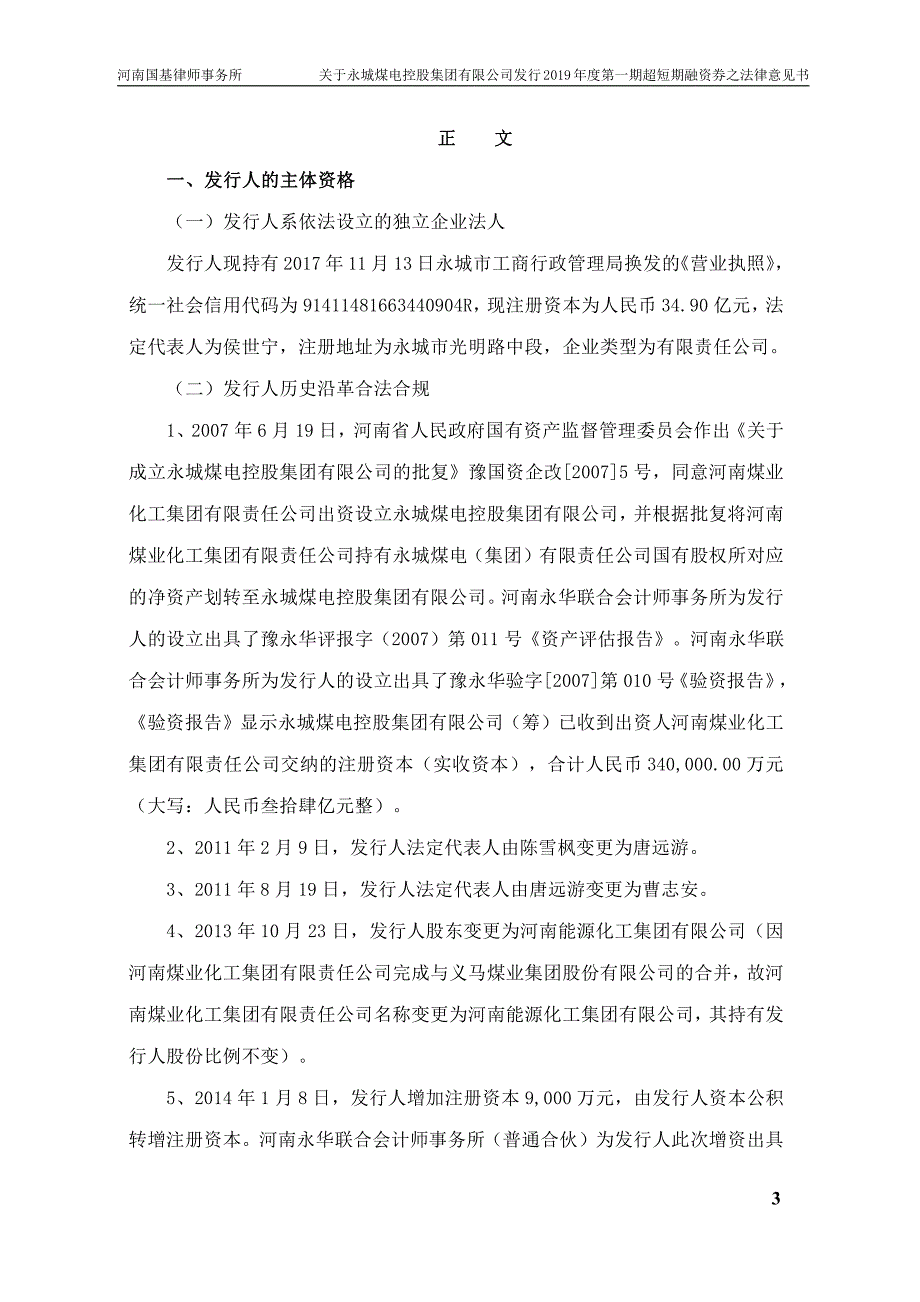 永城煤电控股集团有限公司2019第一期超短期融资券法律意见书_第1页