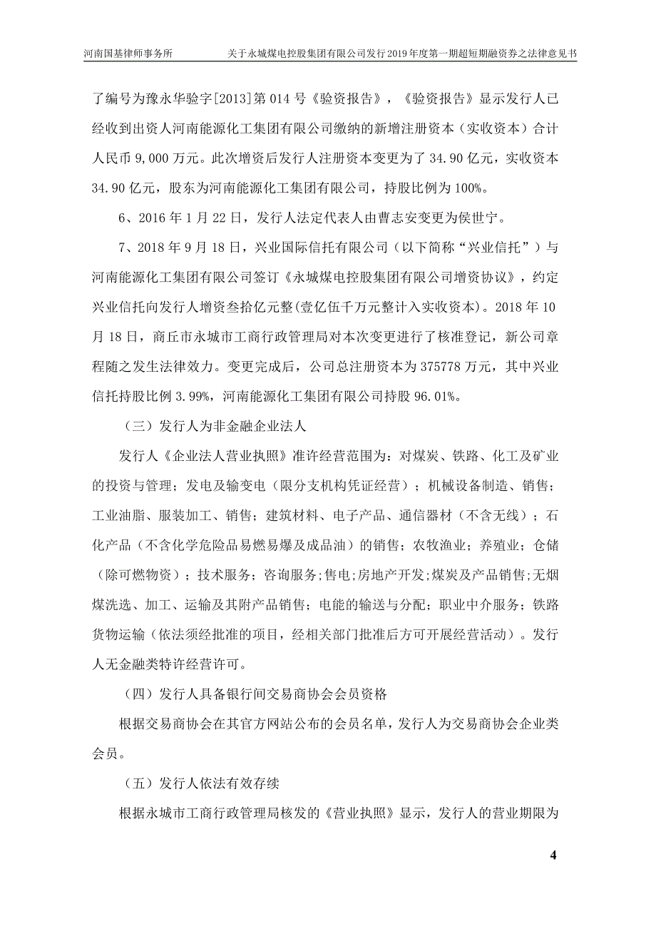 永城煤电控股集团有限公司2019第一期超短期融资券法律意见书_第2页