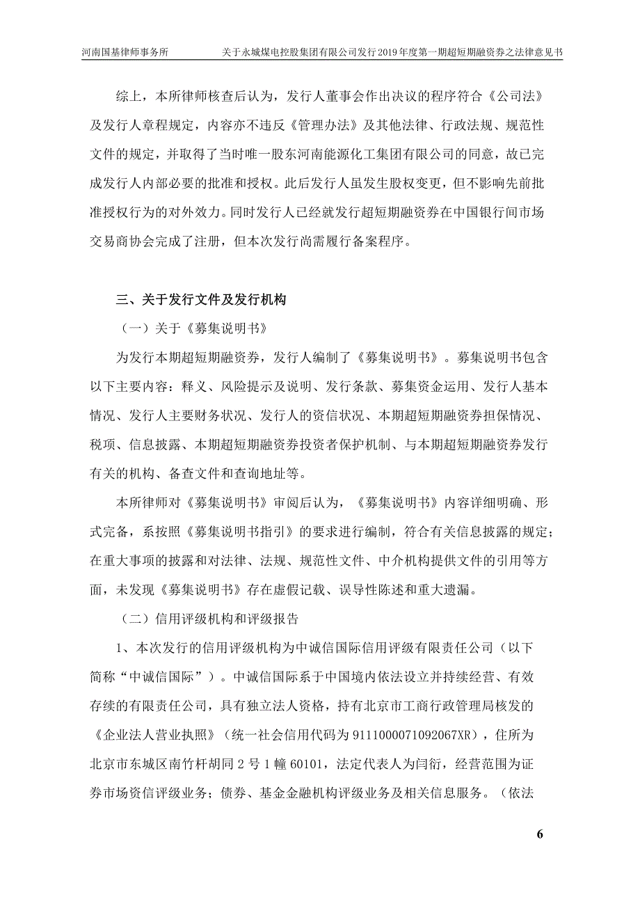 永城煤电控股集团有限公司2019第一期超短期融资券法律意见书_第4页