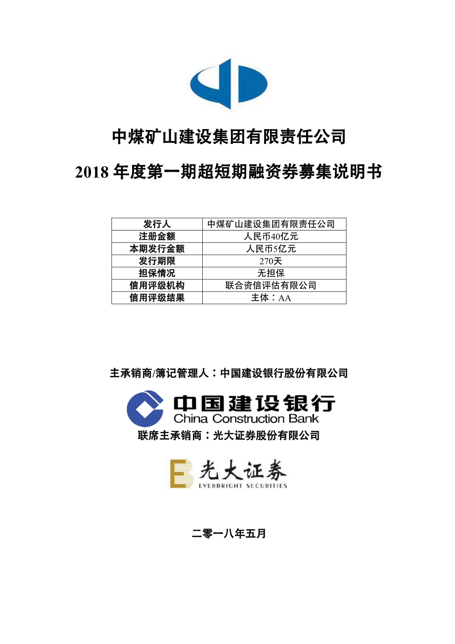 中煤矿山建设集团有限责任公司2018年度第一期超短期融资券募集说明书_第1页