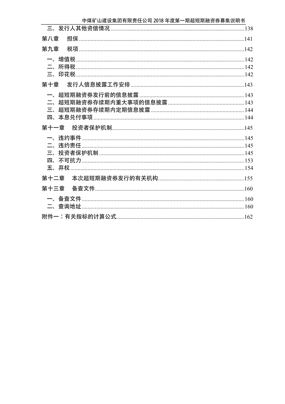 中煤矿山建设集团有限责任公司2018年度第一期超短期融资券募集说明书_第4页