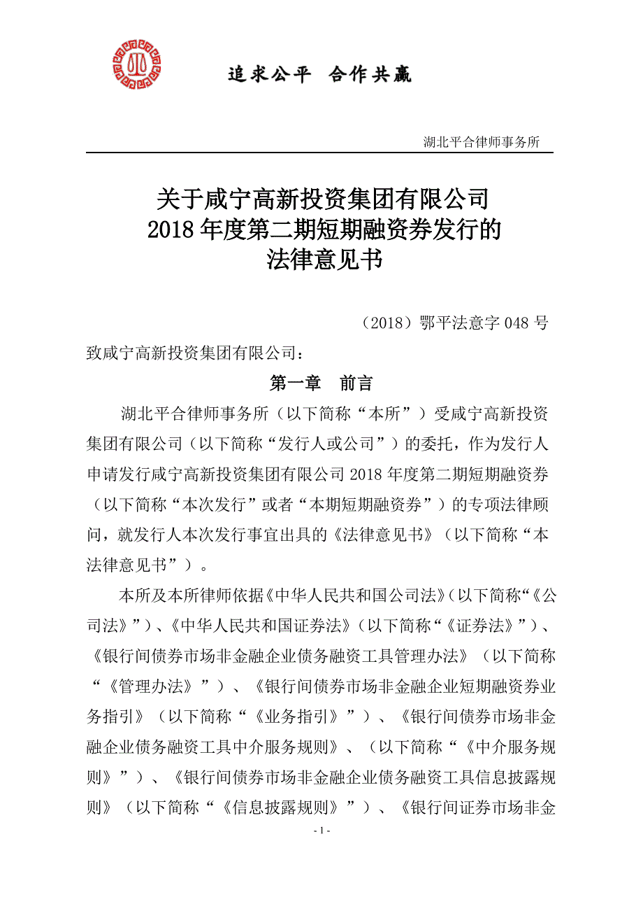 关于咸宁高新投资集团有限公司2018度第二期短期融资券发行法律意见书_第2页