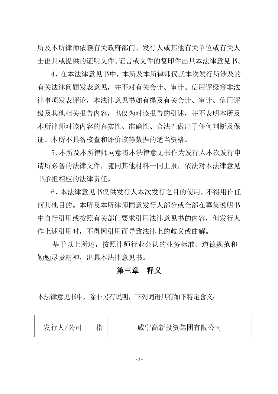 关于咸宁高新投资集团有限公司2018度第二期短期融资券发行法律意见书_第4页