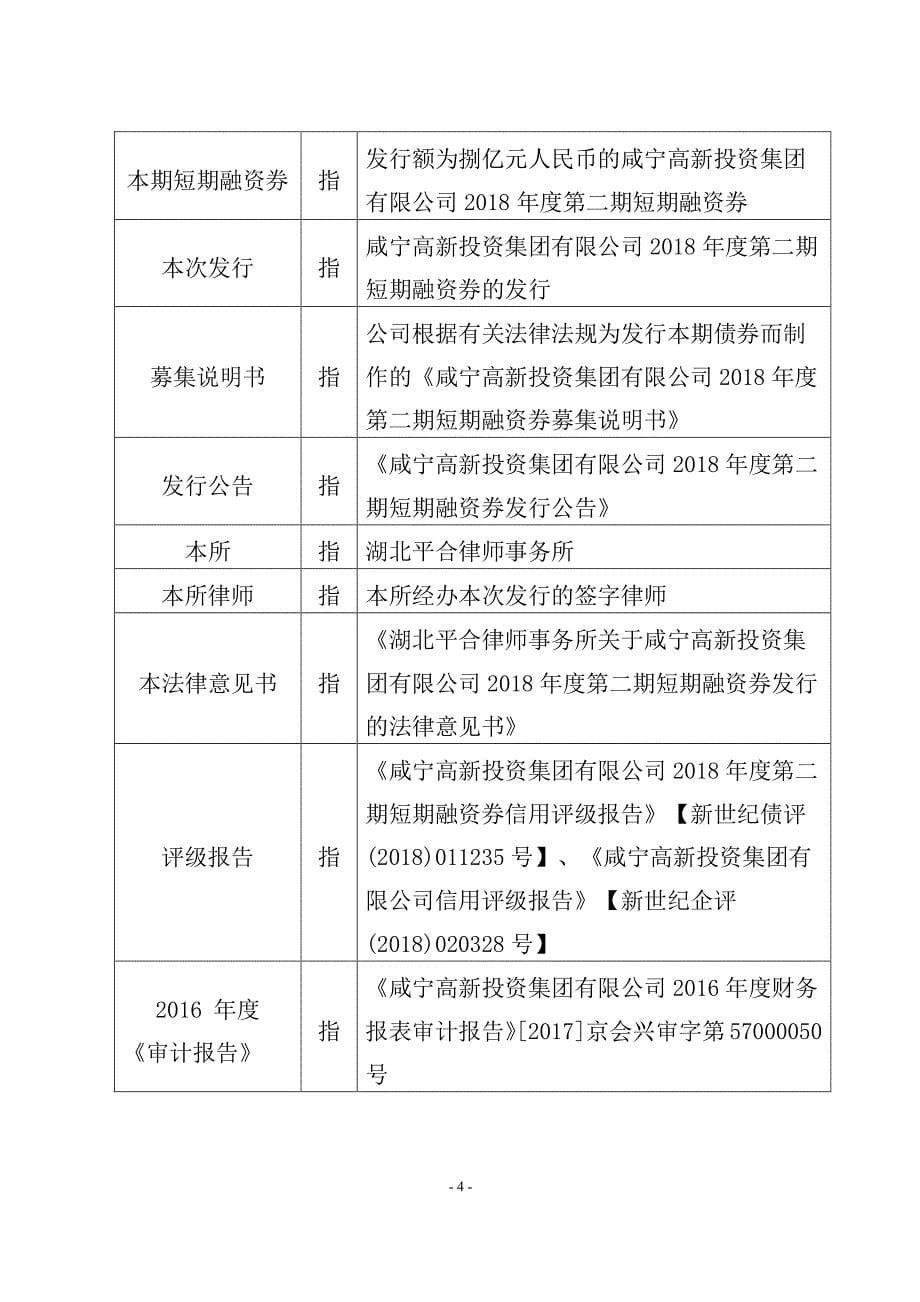 关于咸宁高新投资集团有限公司2018度第二期短期融资券发行法律意见书_第5页