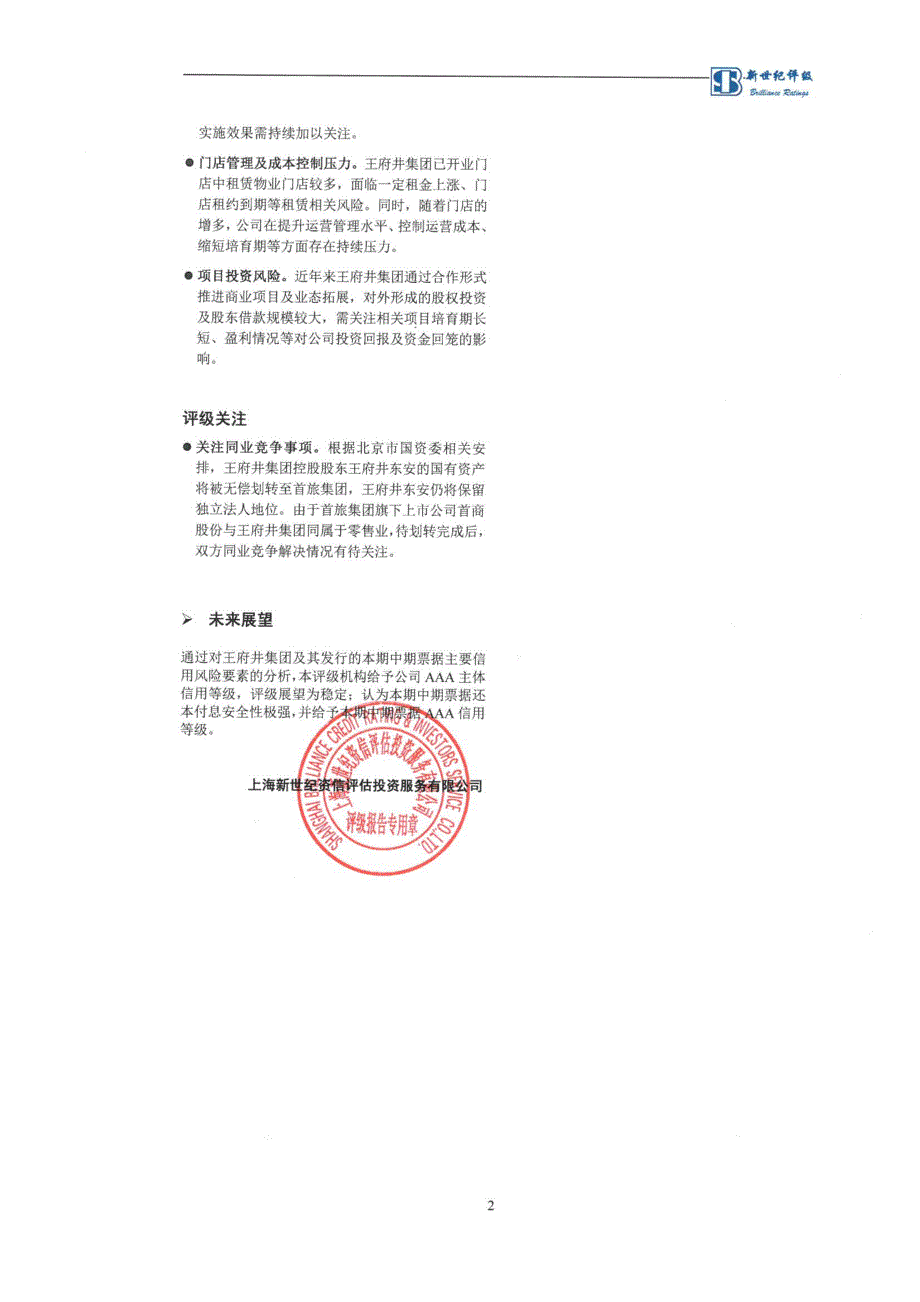 王府井集团股份有限公司主体信用评级报告及跟踪评级安排_第2页