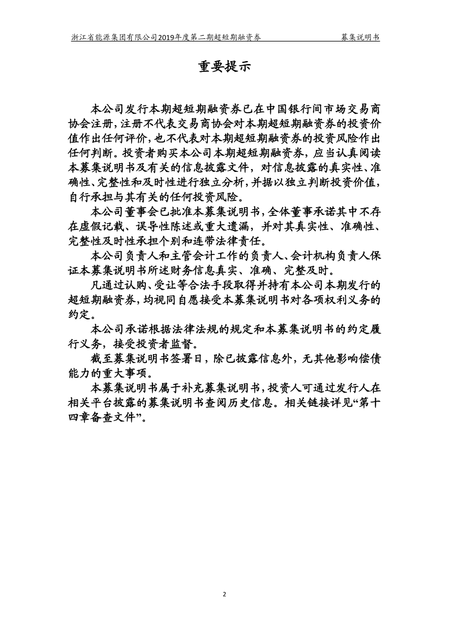 浙江省能源集团有限公司2019第二期超短期融资券募集说明书_第1页