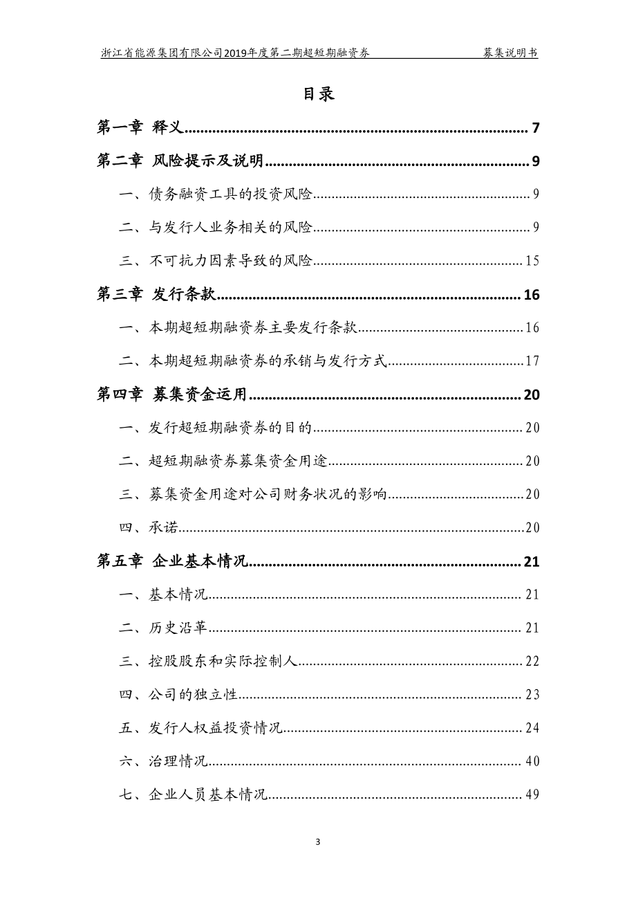 浙江省能源集团有限公司2019第二期超短期融资券募集说明书_第2页