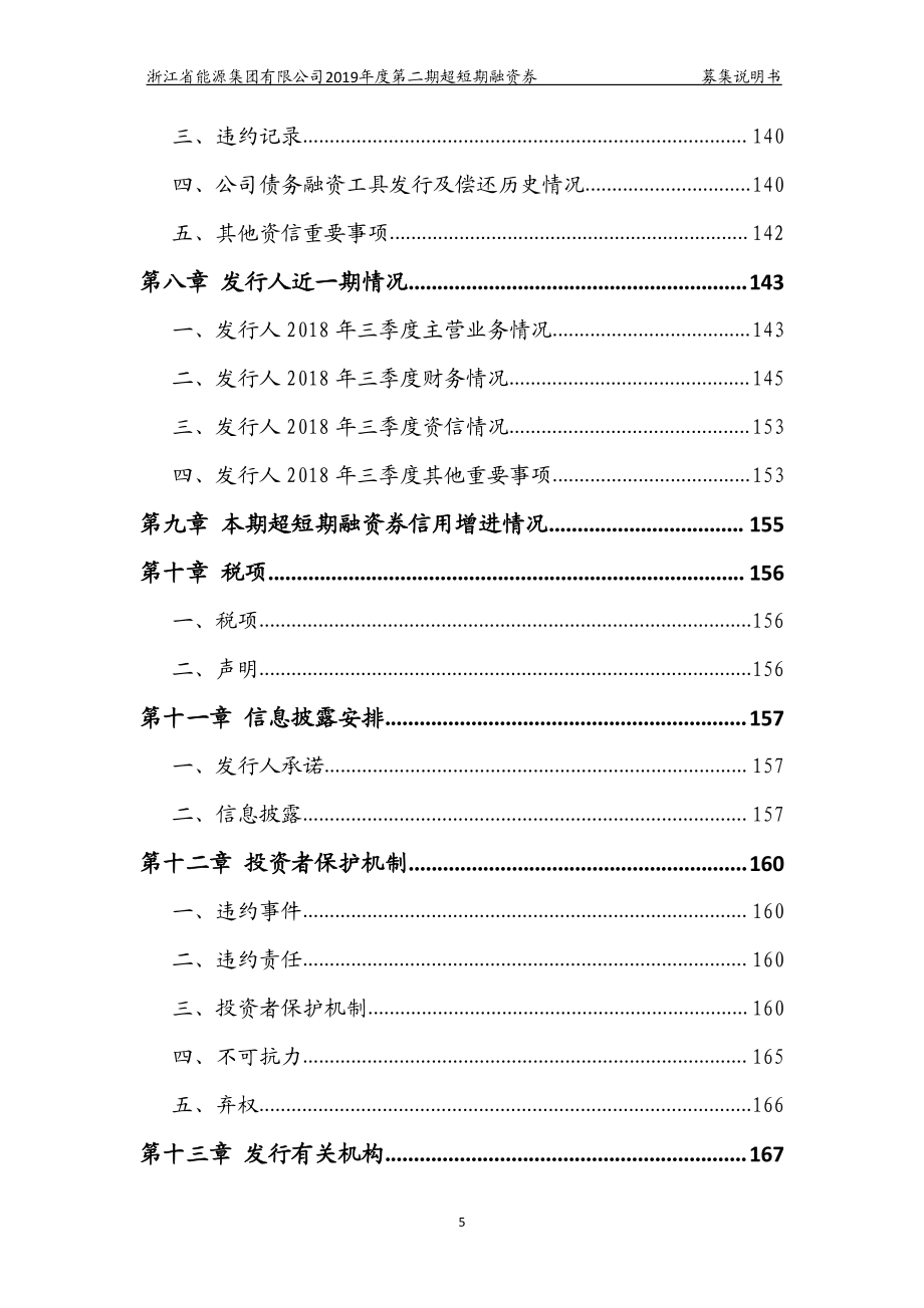 浙江省能源集团有限公司2019第二期超短期融资券募集说明书_第4页