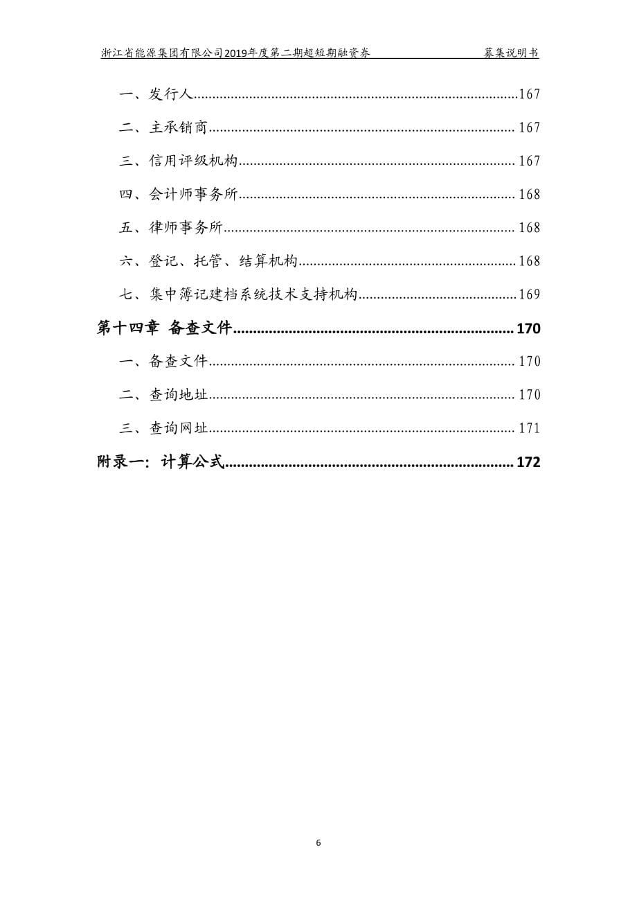 浙江省能源集团有限公司2019第二期超短期融资券募集说明书_第5页