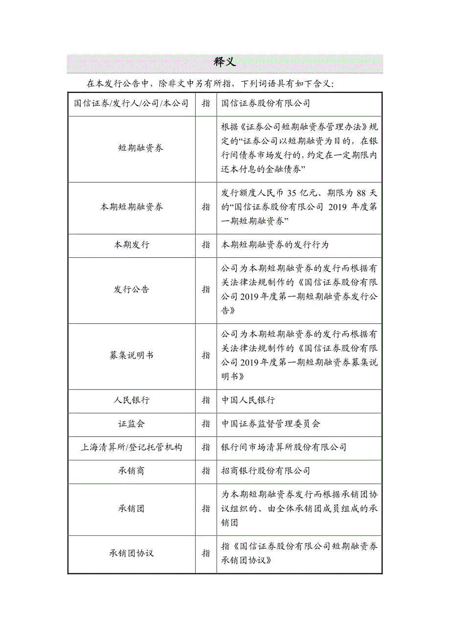 国信证券股份有限公司2019第一期短期融资券发行公告_第3页