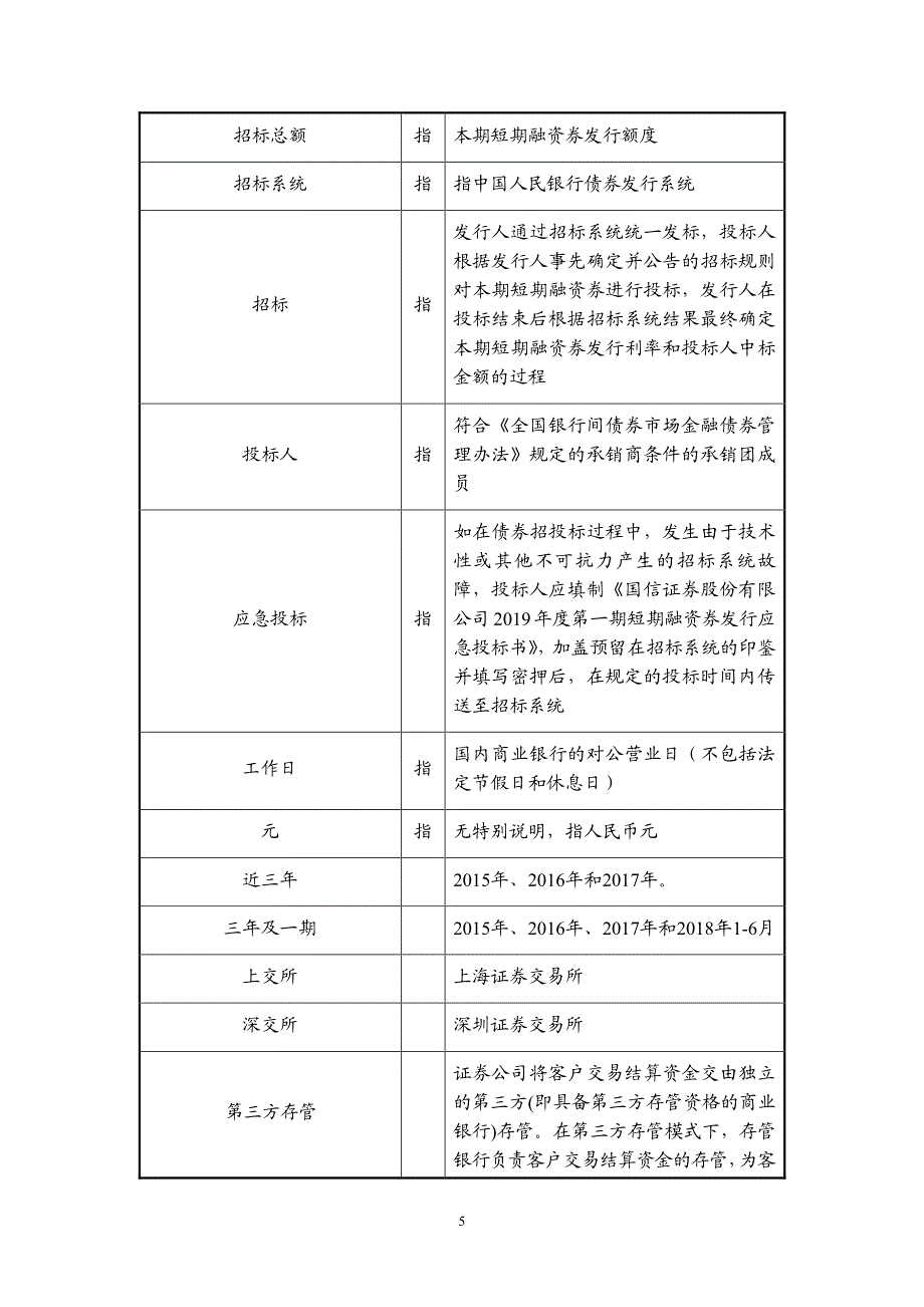 国信证券股份有限公司2019第一期短期融资券发行公告_第4页