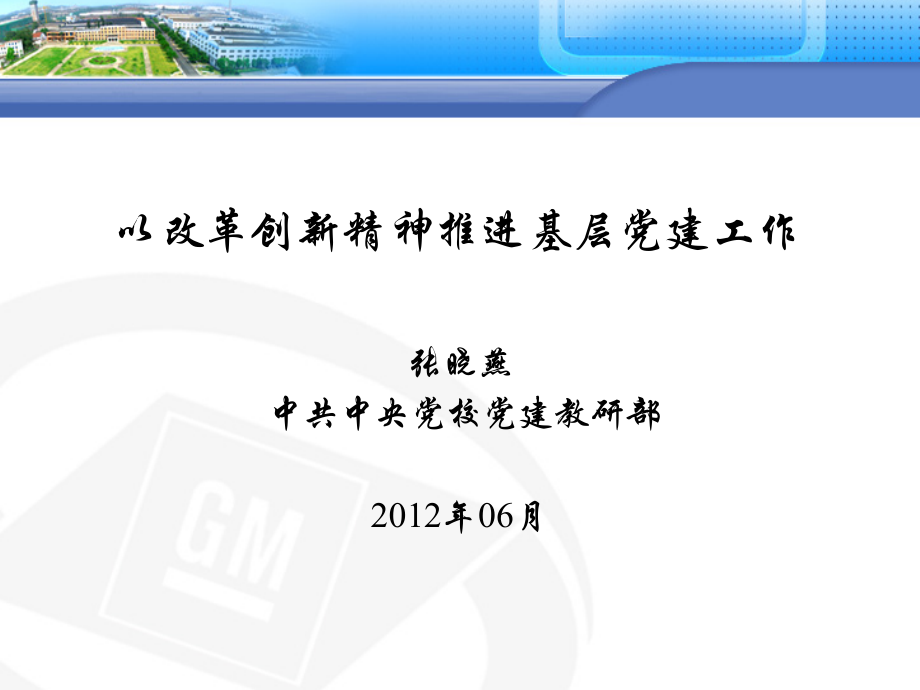 以改革创新精神推进基层党建工作课件_第1页