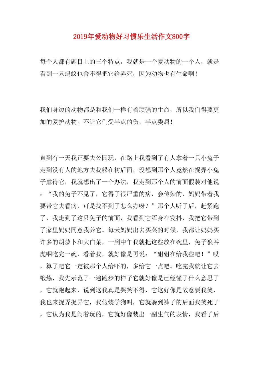 2019年爱动物好习惯乐生活作文800字_第1页