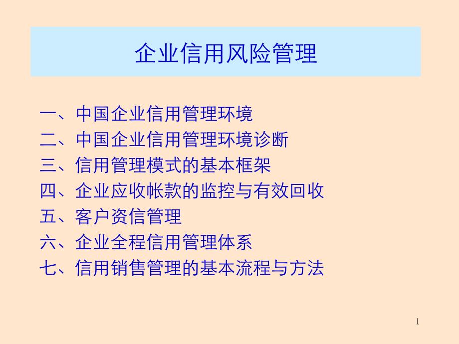 企业信用风险管理培训讲义_第1页