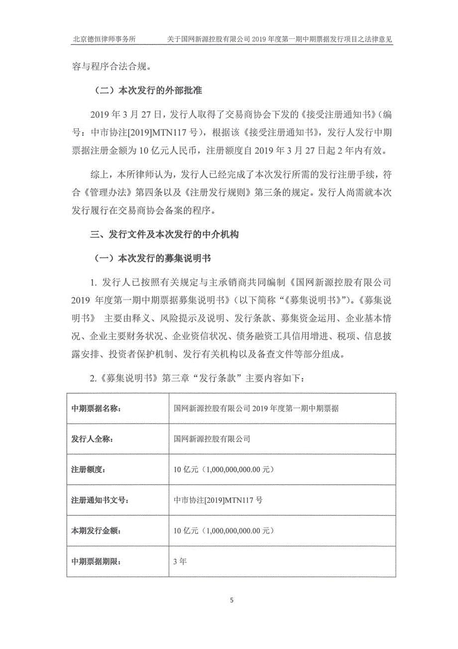 国网新源控股有限公司2019第一期中期票据法律意见书_第5页