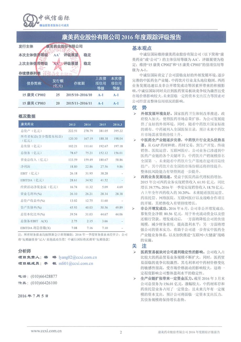 康美药业股份有限公司2015年度第二期及第三期短期融资券信用评级报告及跟踪评级安排_第2页