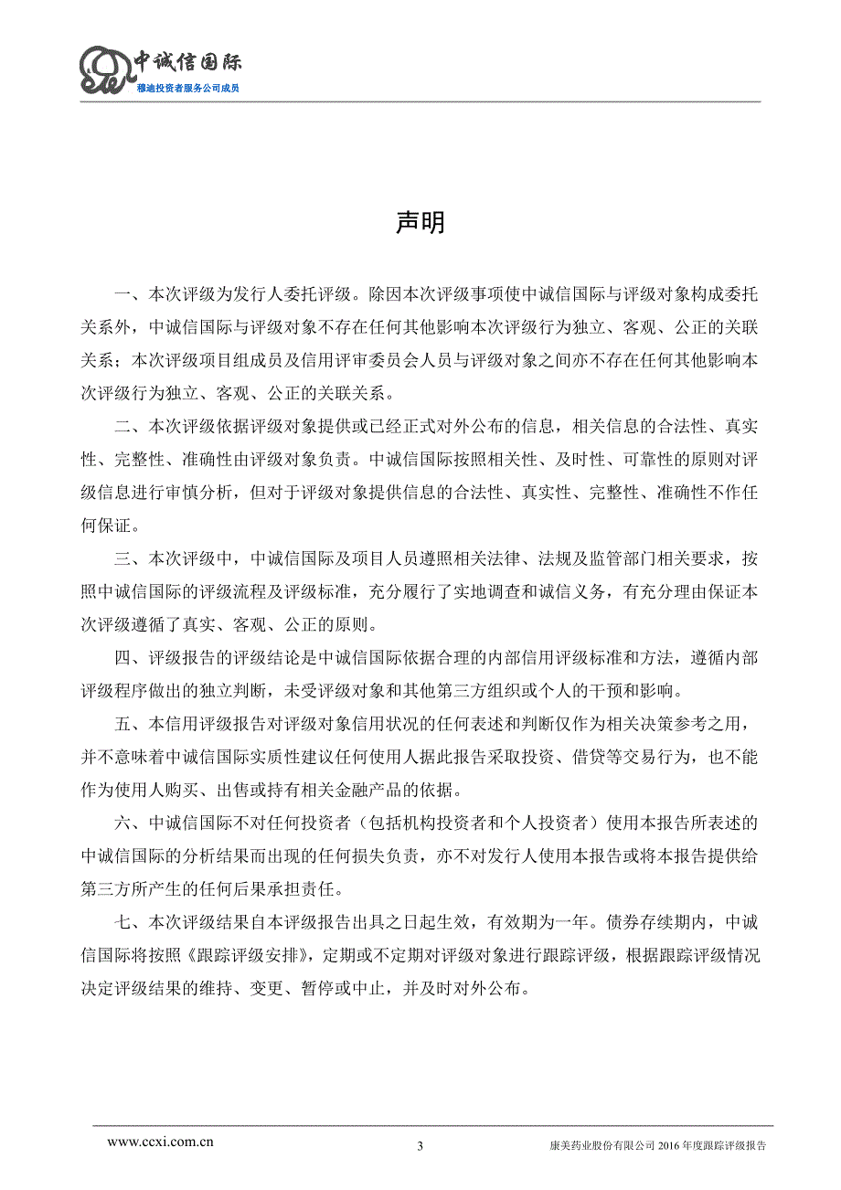 康美药业股份有限公司2015年度第二期及第三期短期融资券信用评级报告及跟踪评级安排_第3页