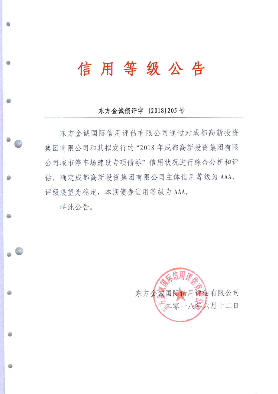 2018成都高新投资集团有限公司城市停车场建设专项债券信用评级报告_第1页