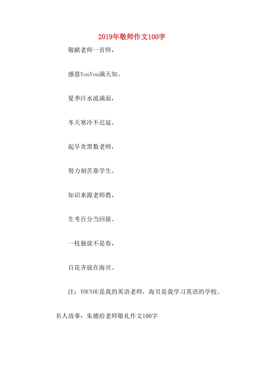 2019年敬师作文100字_第1页