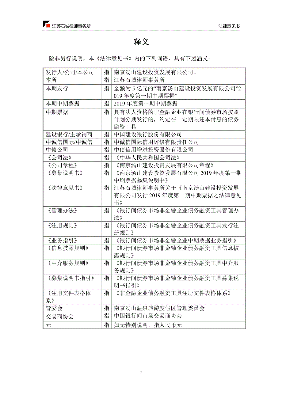 南京汤山建设投资发展有限公司2019第一期中期票据法律意见书_第2页