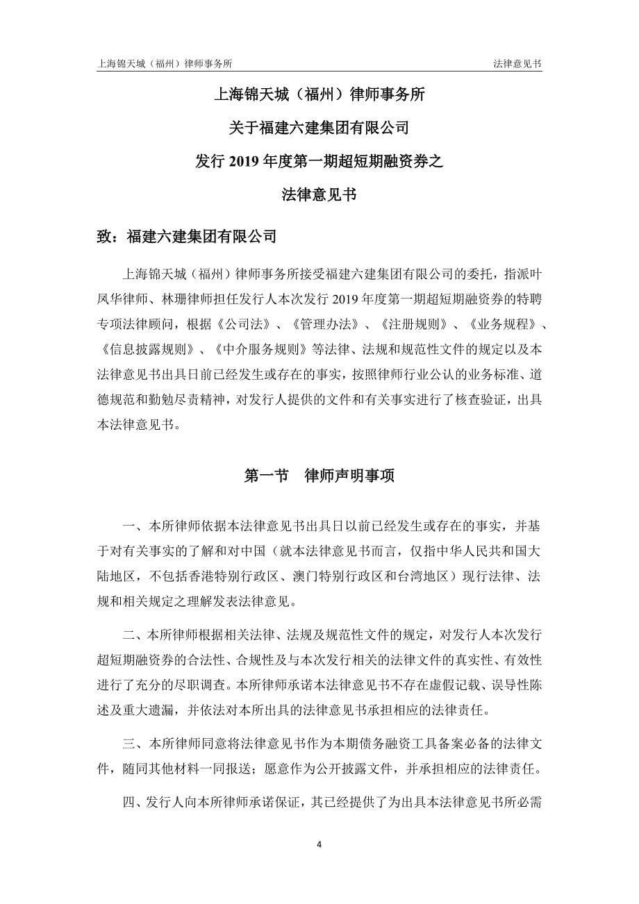 福建六建集团有限公司2019第一期超短期融资券法律意见书_第5页