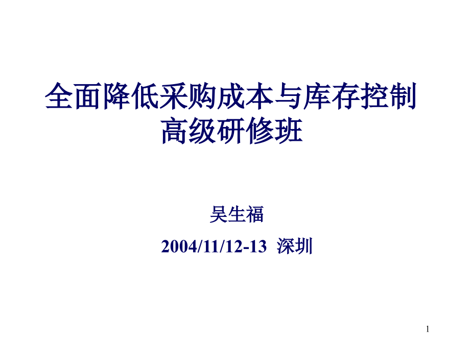 全面降低采购成本与库存控制1_第1页