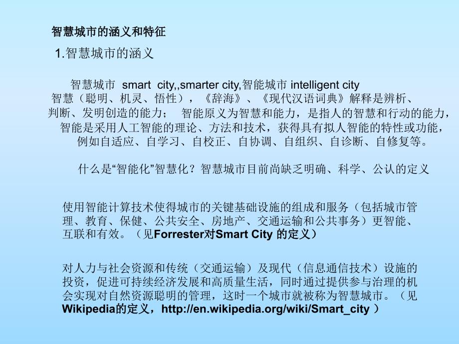 关于发展我国智慧城市的思考概述_第3页