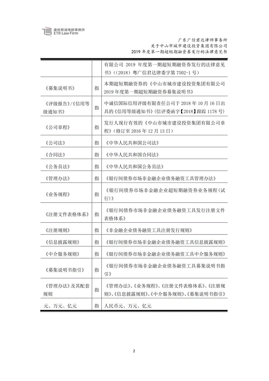 中山市城市建设投资集团有限公司2019第一期超短期融资券法律意见书_第2页