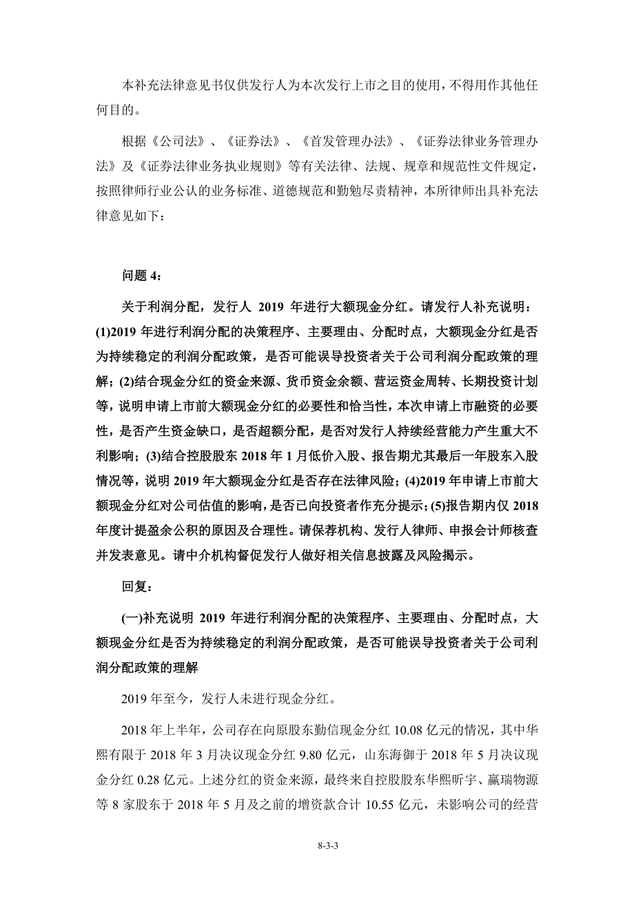 熙生物科技股份有限公司 首次公开发行股票并在科创板上市的 补 充 法 律 意 见 书 (二 )_第3页