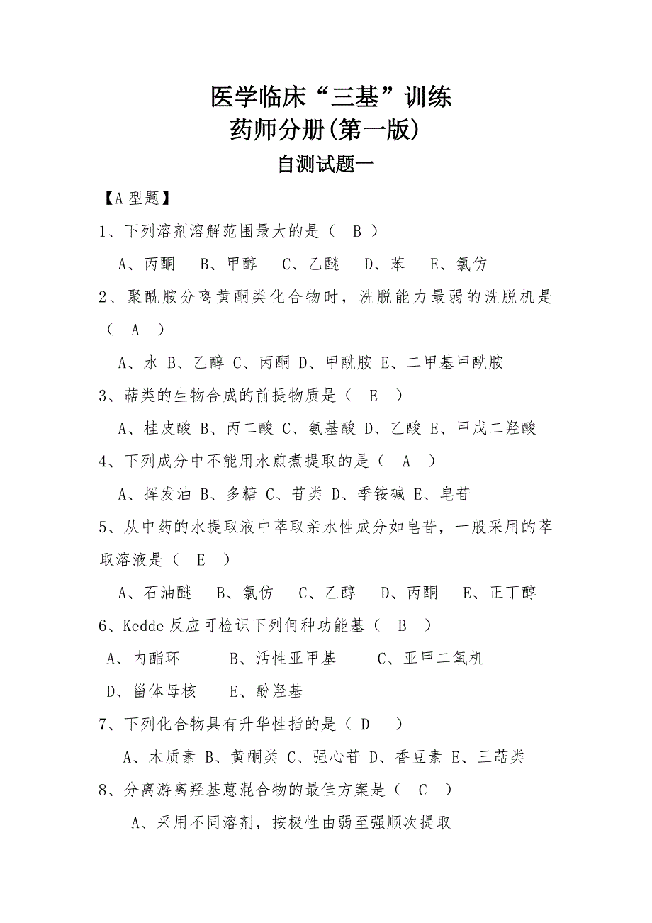 医学临床“三基”训练药师分册(第一版)试题_第1页