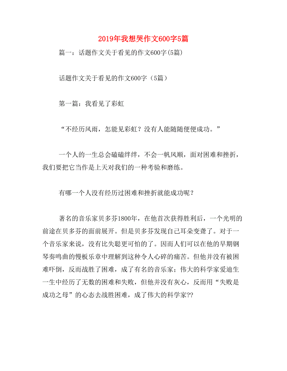 2019年我想哭作文600字5篇_第1页