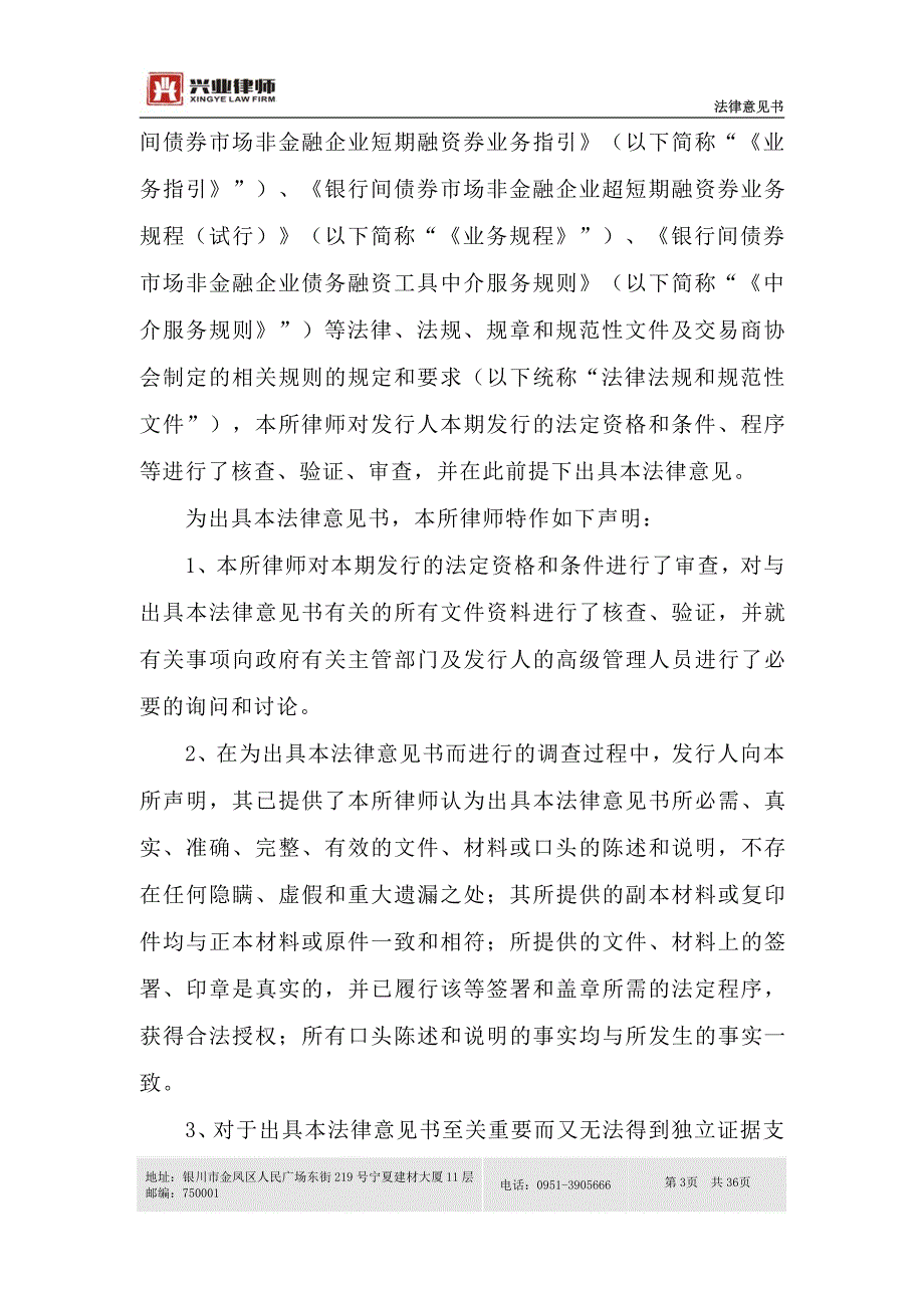 银川市城市建设投资控股有限公司2019第一期超短期融资券法律意见书_第2页