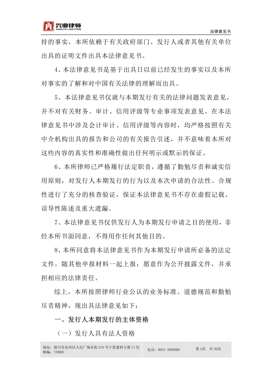 银川市城市建设投资控股有限公司2019第一期超短期融资券法律意见书_第3页