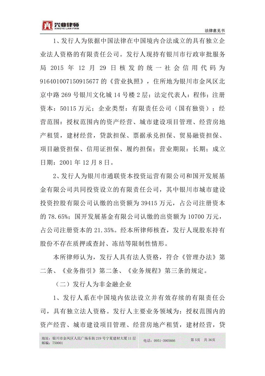 银川市城市建设投资控股有限公司2019第一期超短期融资券法律意见书_第4页