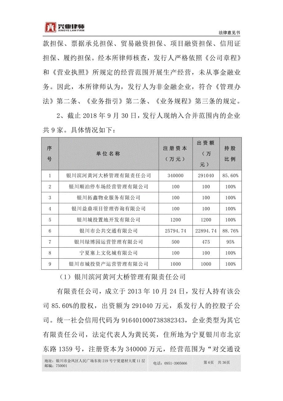 银川市城市建设投资控股有限公司2019第一期超短期融资券法律意见书_第5页