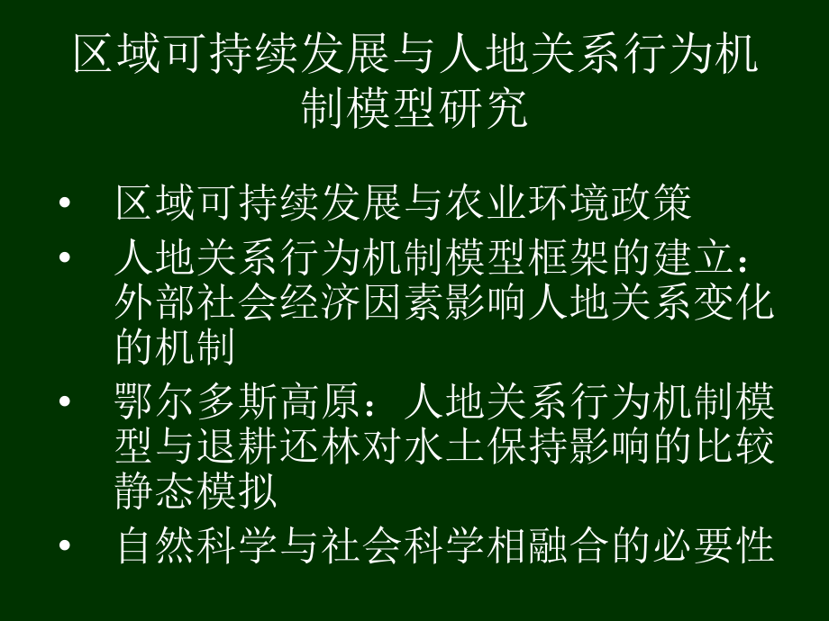 区域可持续发展与人地关系行为机制模型研究_第2页