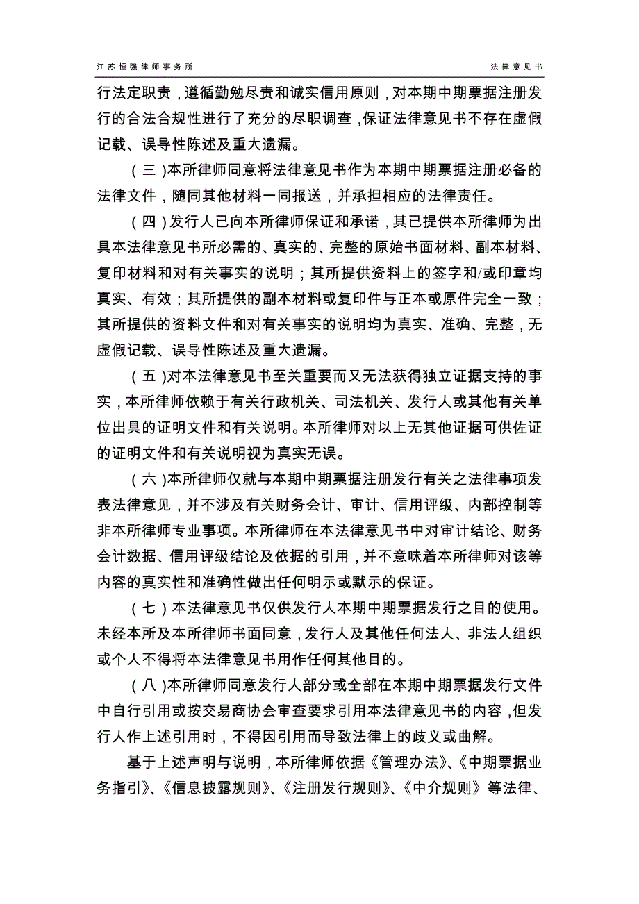 镇江交通产业集团有限公司2019第一期中期票据法律意见书(更新)_第2页