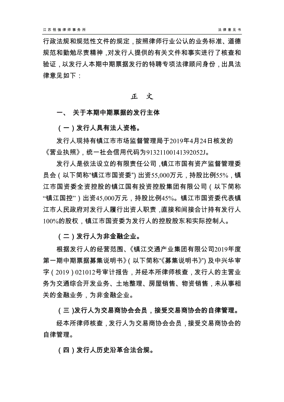镇江交通产业集团有限公司2019第一期中期票据法律意见书(更新)_第3页