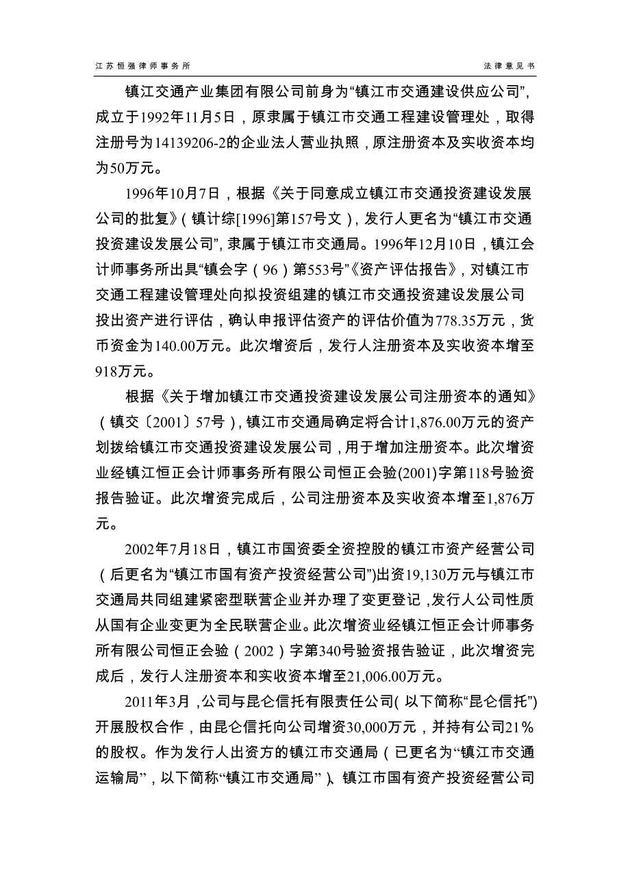 镇江交通产业集团有限公司2019第一期中期票据法律意见书(更新)_第4页