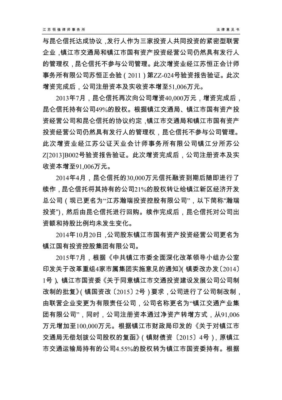 镇江交通产业集团有限公司2019第一期中期票据法律意见书(更新)_第5页