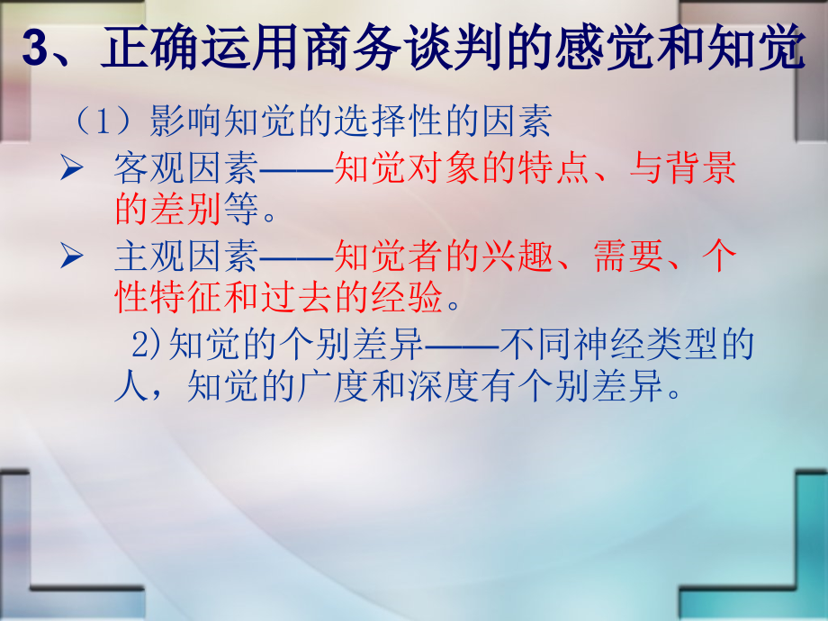 商务谈判心理概述_第4页