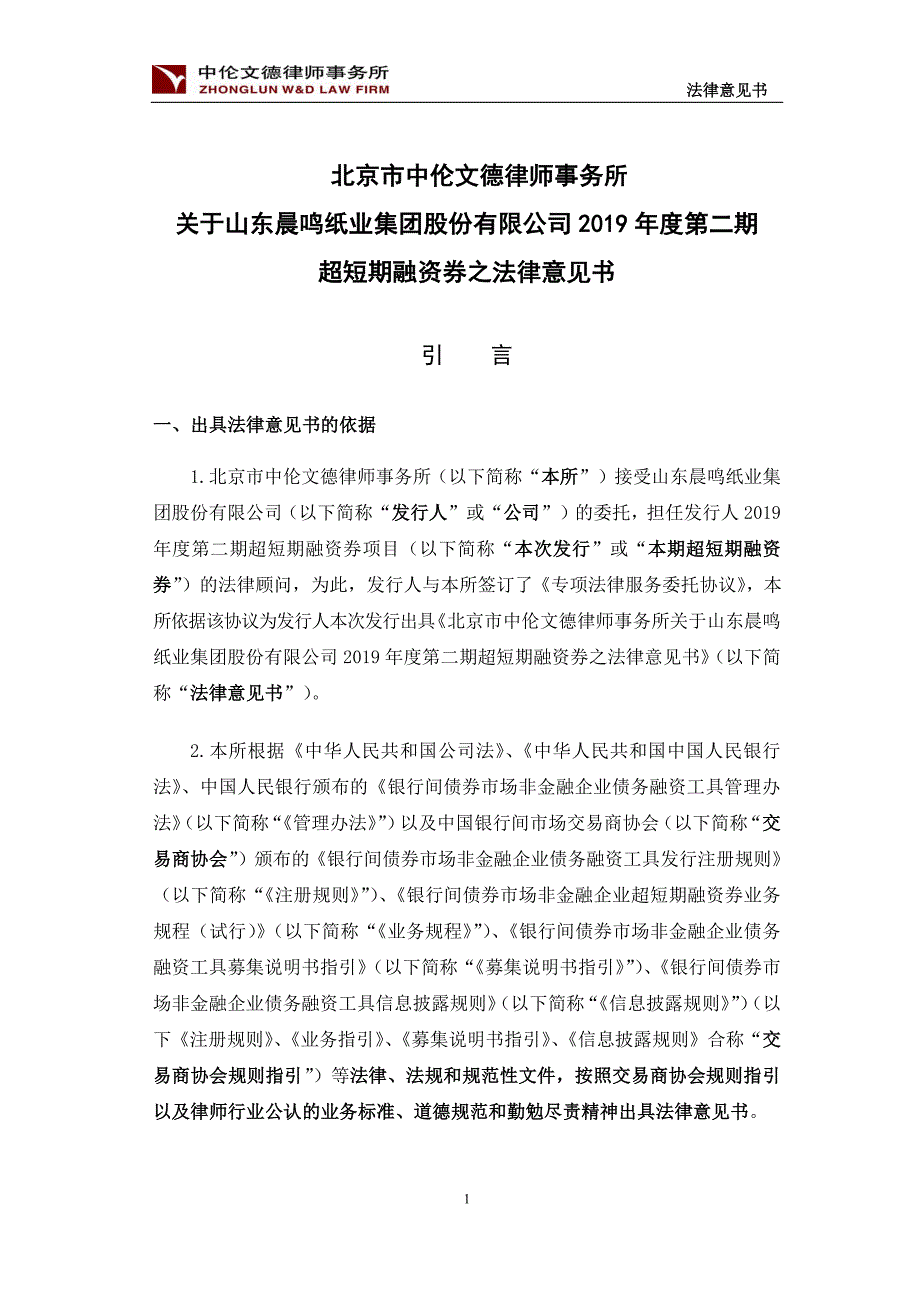 山东晨鸣纸业集团股份有限公司2019第二期超短期融资券法律意见书_第2页